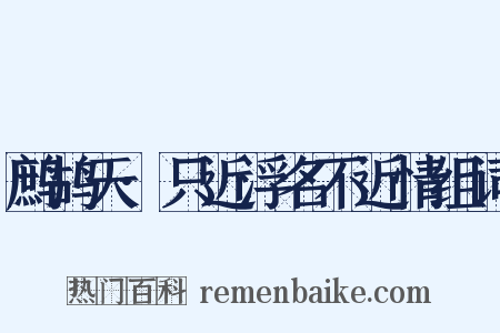 鹧鸪天·只近浮名不近情组词是什么意思的图片